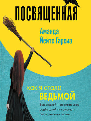 cover image of Посвященная. Как я стала ведьмой